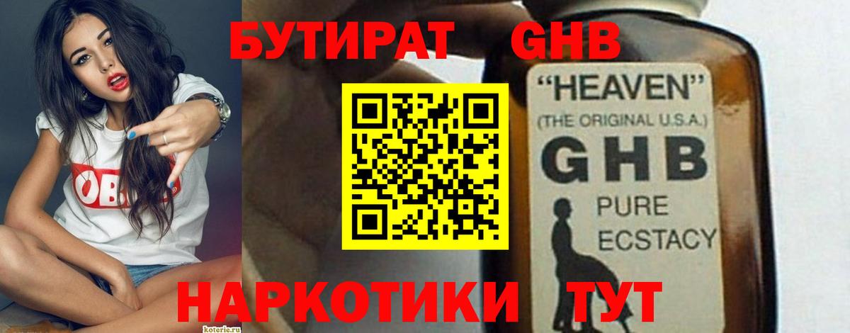 Бутират 1.4BDO  Вход с VPN  Надым 