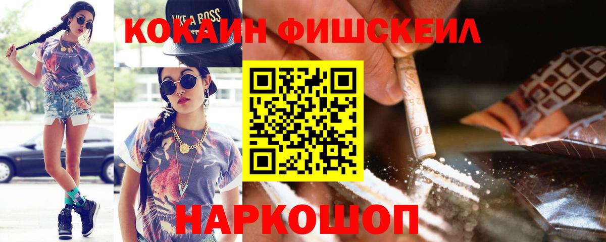 КОКАИН FishScale Надым