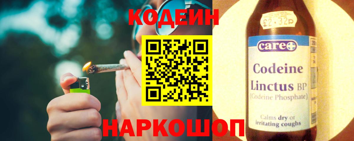 Кодеин Purple Drank Надым